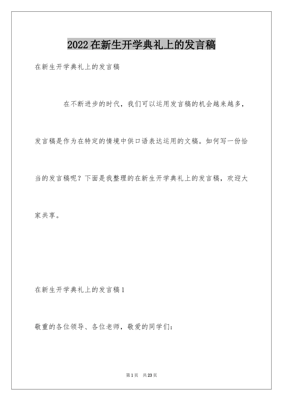 2024在新生开学典礼上的发言稿_第1页