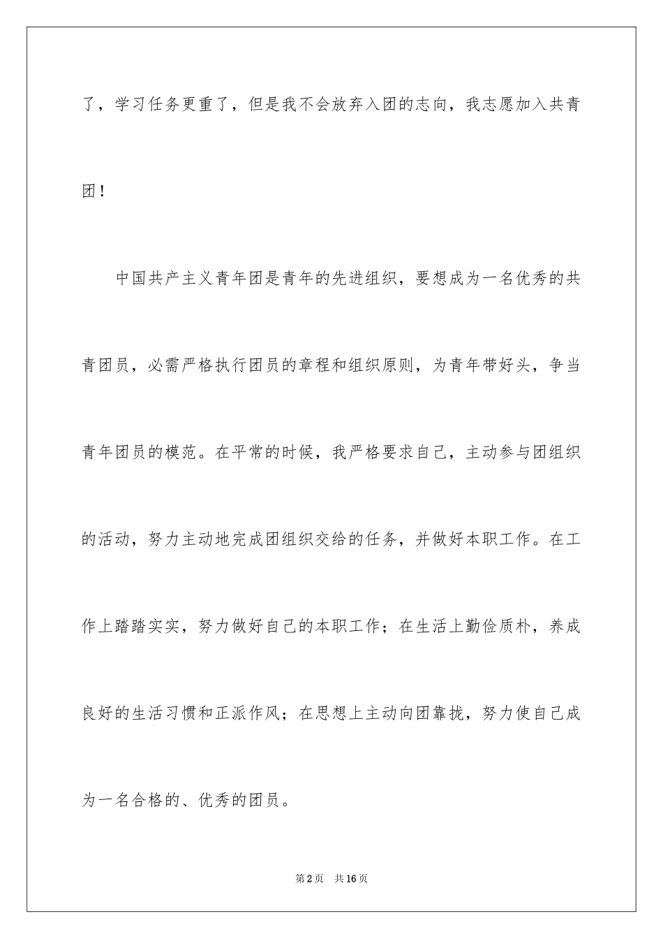 2024初中入团申请书_3_第2页