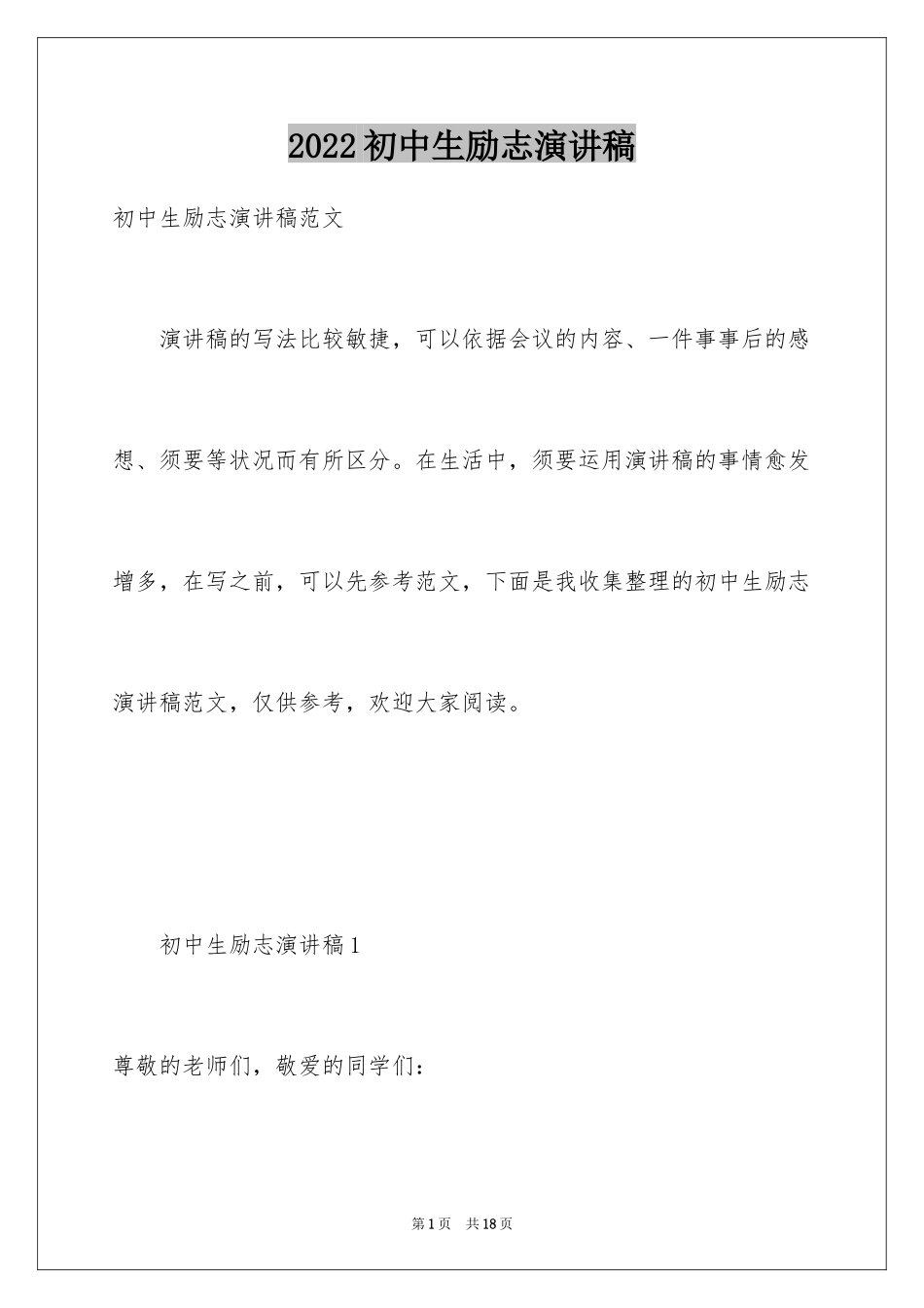 2024初中生励志演讲稿_62_第1页