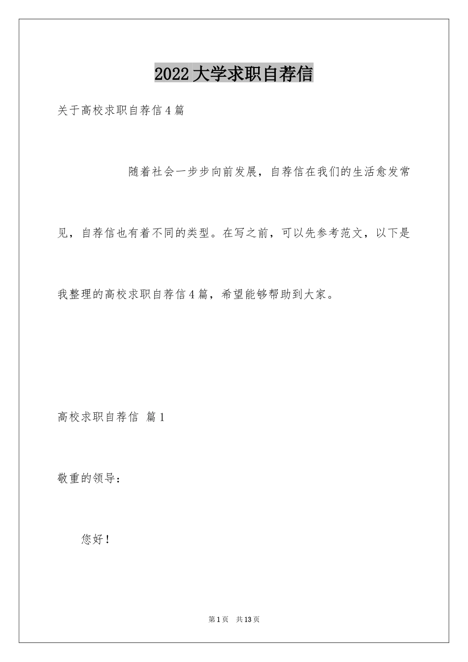 2024大学求职自荐信_41_第1页