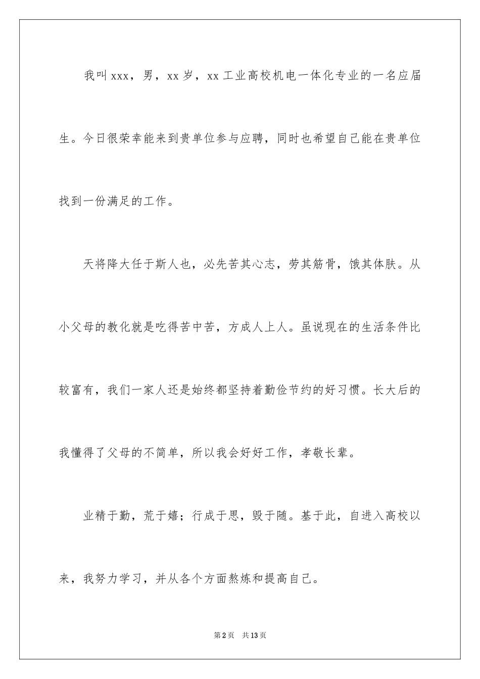 2024大学求职自荐信_41_第2页