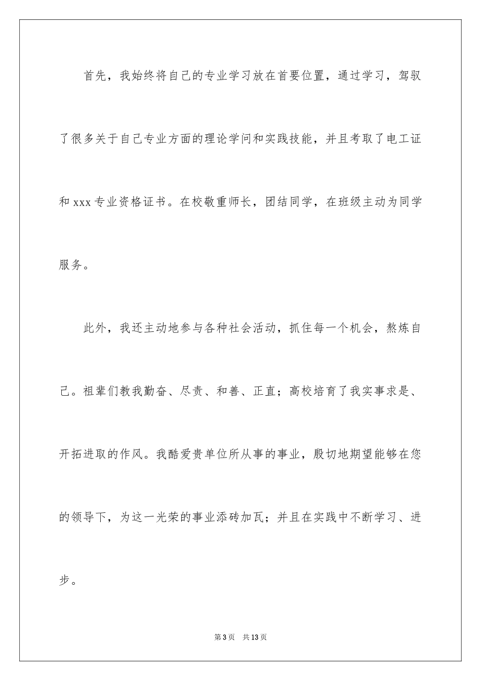 2024大学求职自荐信_41_第3页