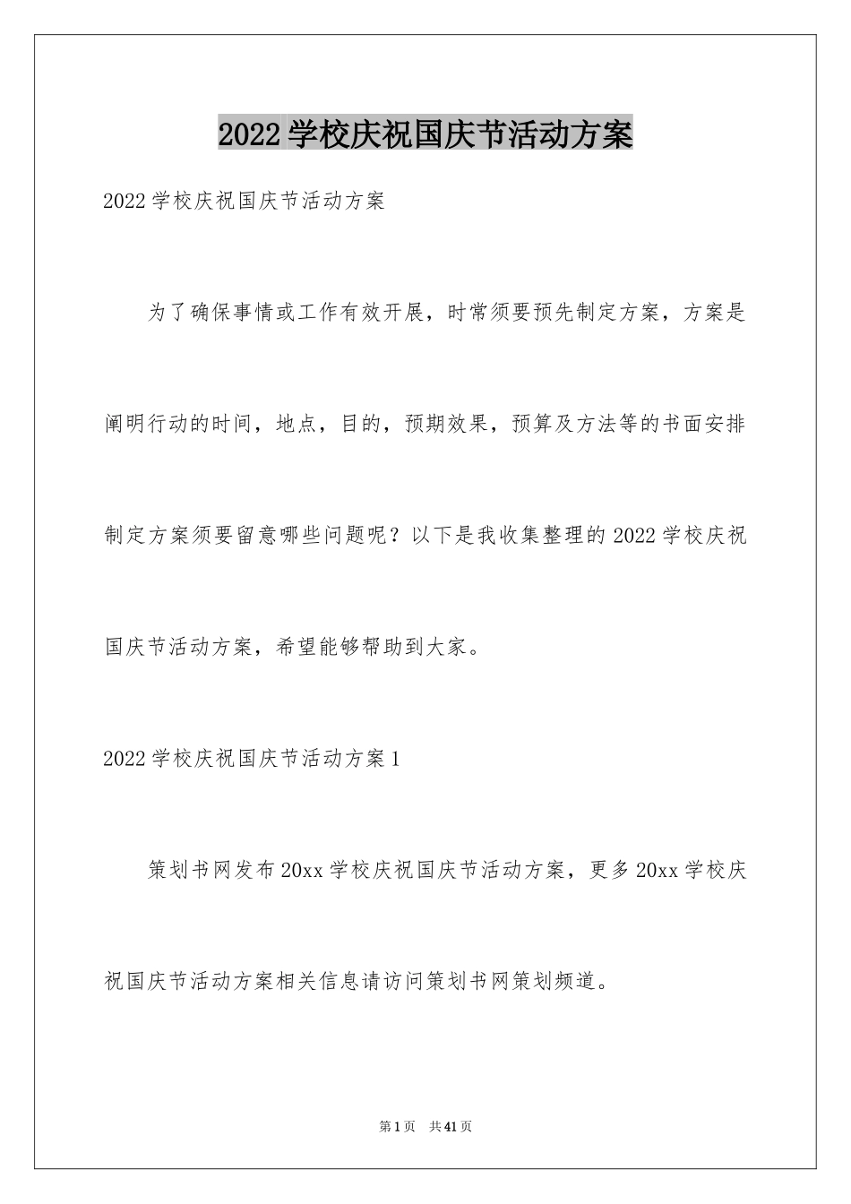 2024学校庆祝国庆节活动方案_第1页