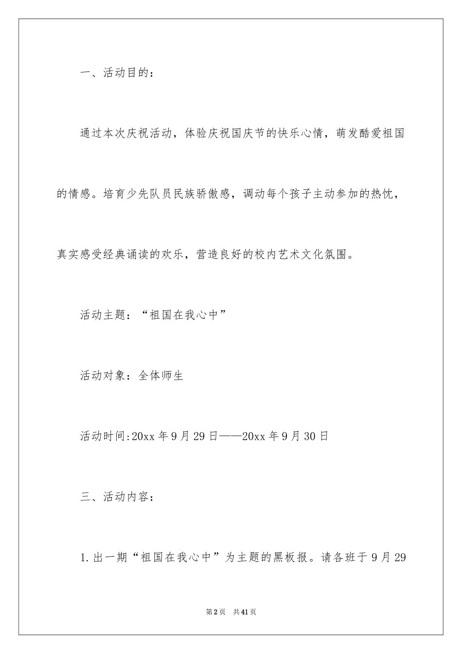 2024学校庆祝国庆节活动方案_第2页