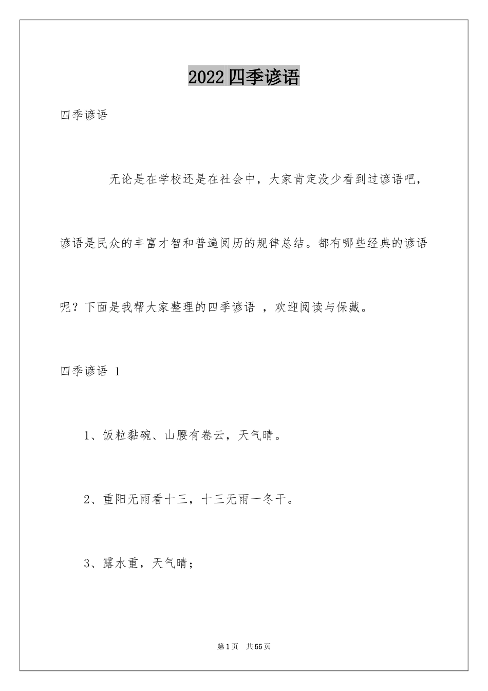 2024四季谚语 _第1页