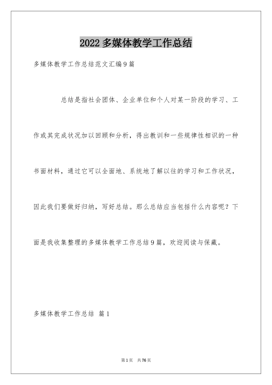 2024多媒体教学工作总结_1_第1页