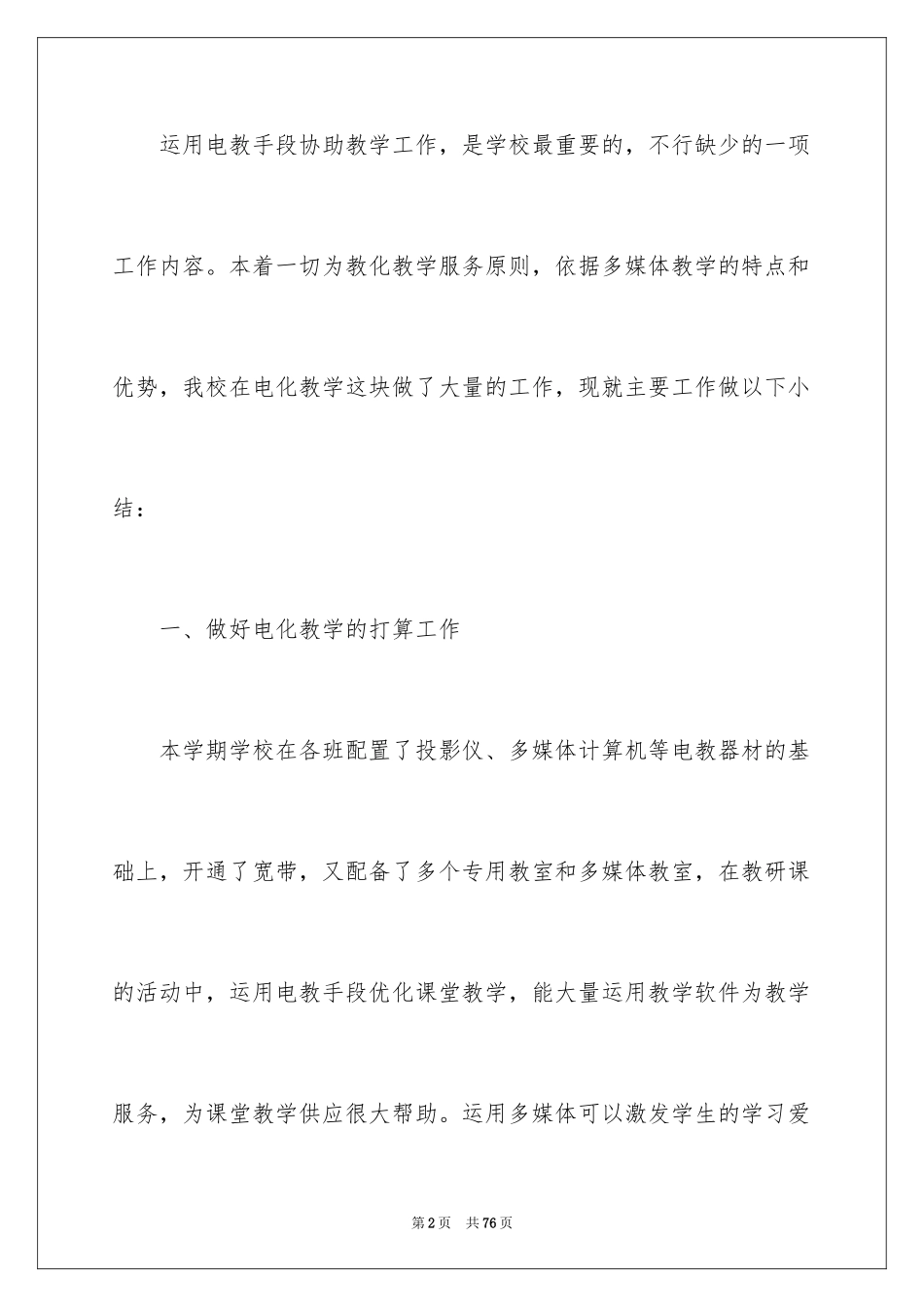 2024多媒体教学工作总结_1_第2页