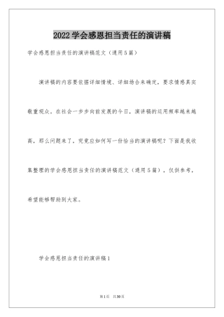 2024学会感恩担当责任的演讲稿