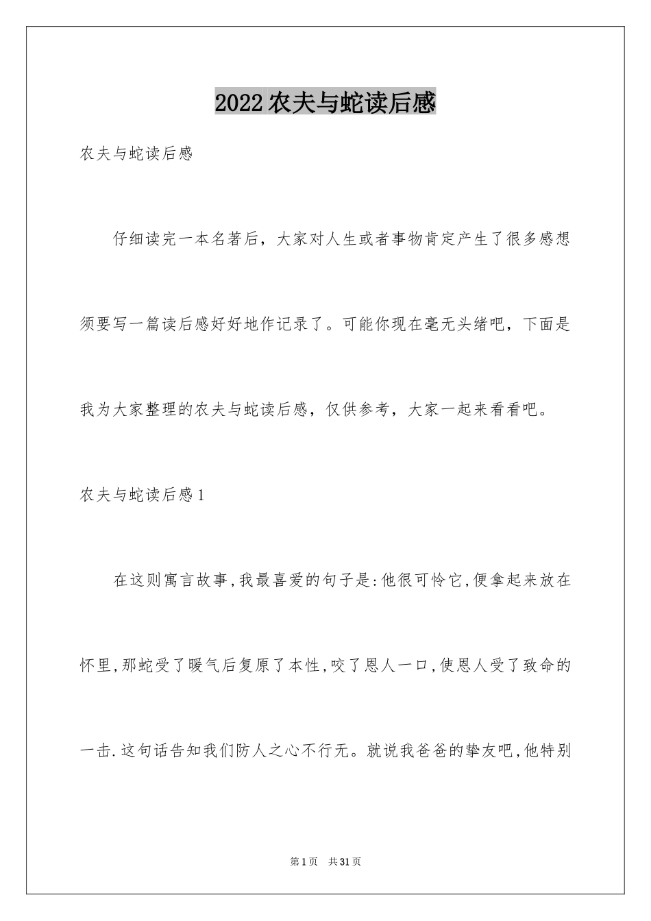 2024农夫与蛇读后感_1_第1页