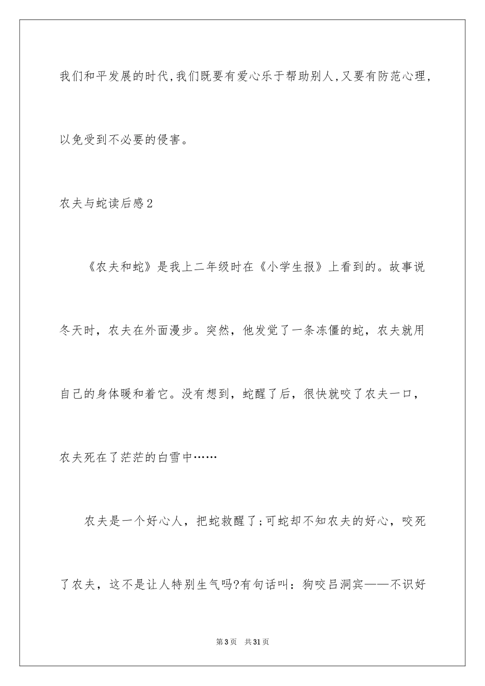 2024农夫与蛇读后感_1_第3页