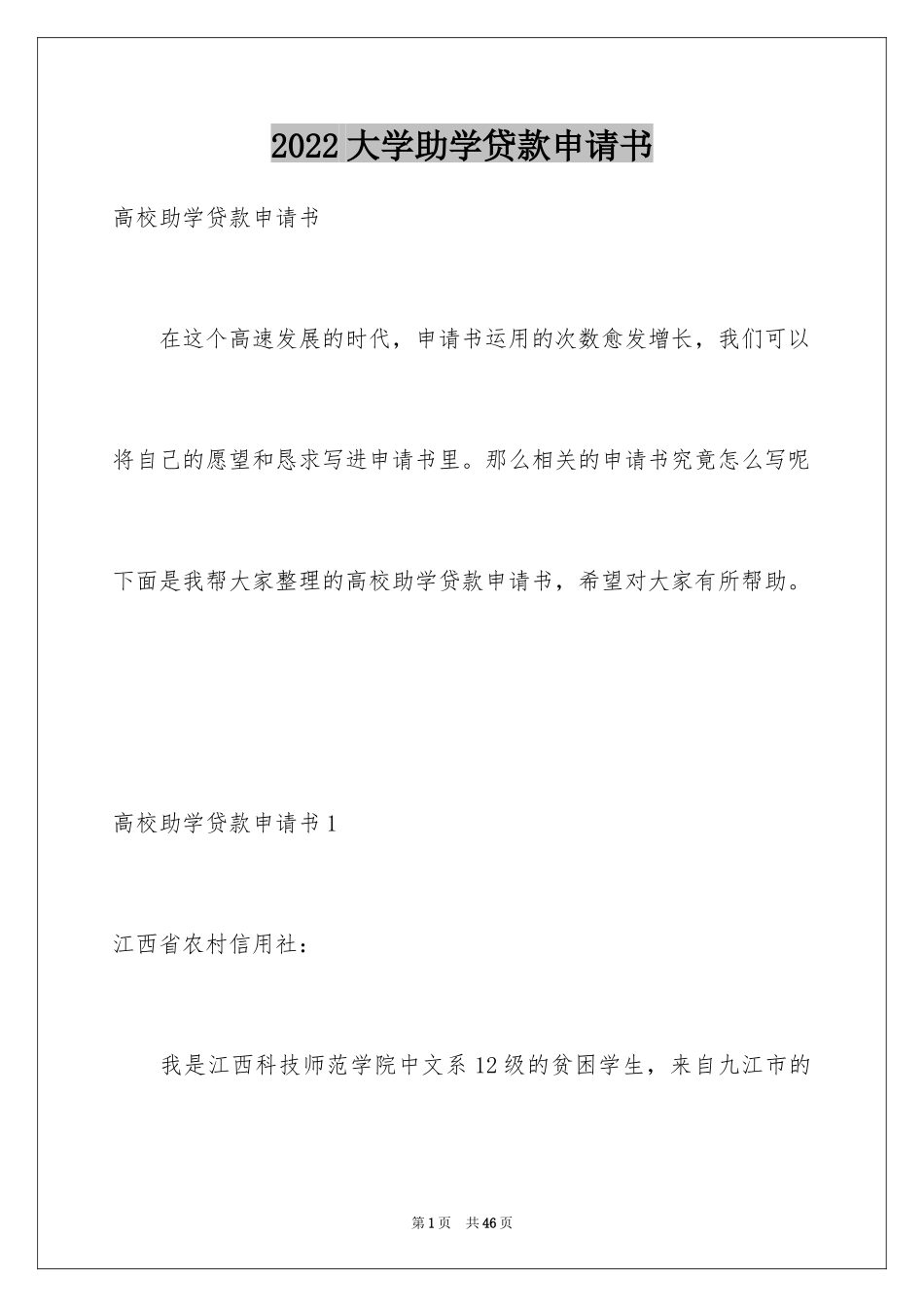 2024大学助学贷款申请书_2_第1页