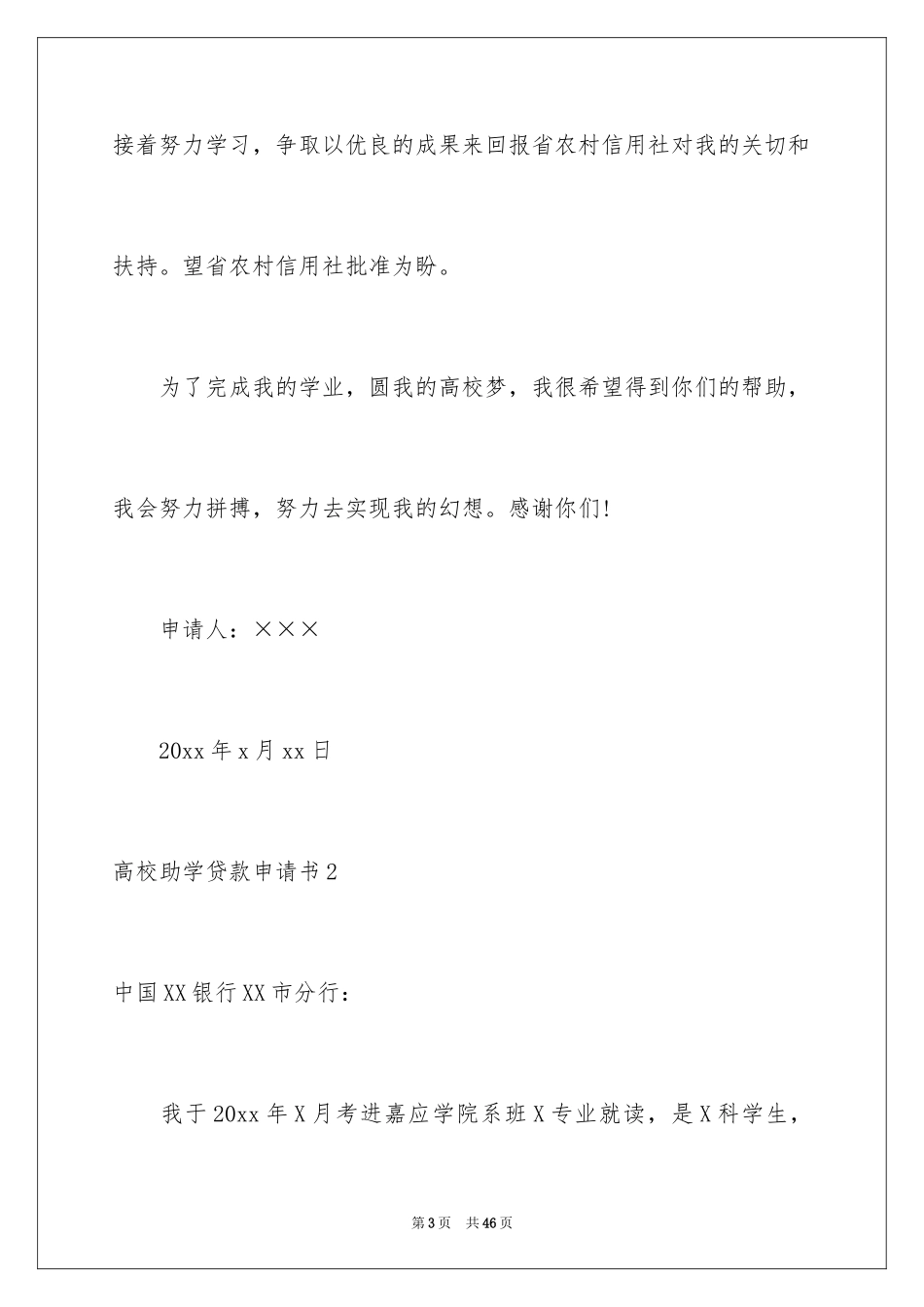 2024大学助学贷款申请书_2_第3页