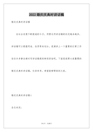 2024婚庆庆典时讲话稿