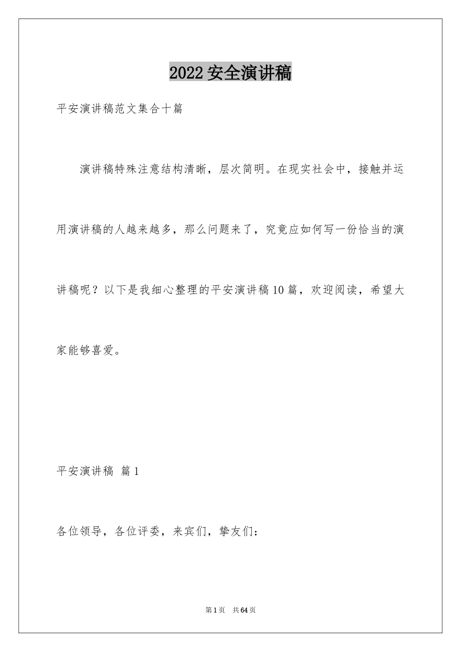 2024安全演讲稿_1179_第1页