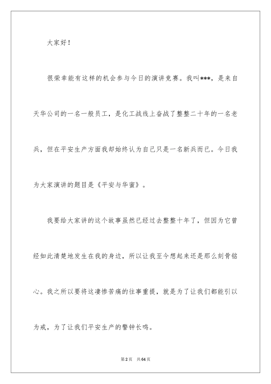 2024安全演讲稿_1179_第2页