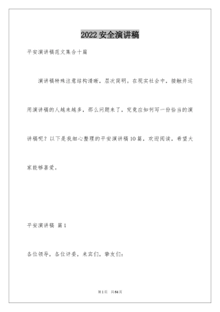 2024安全演讲稿_1179