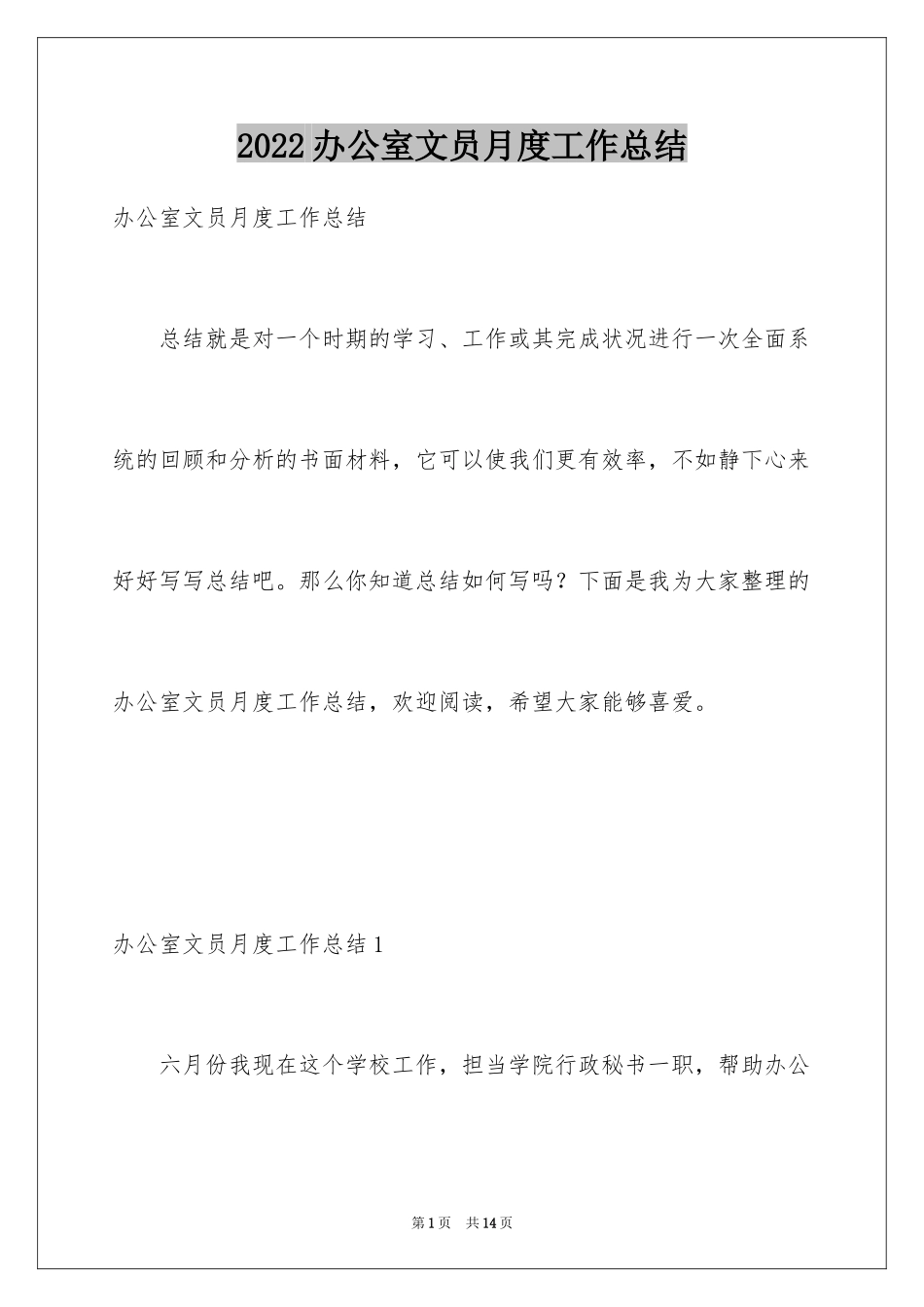 2024办公室文员月度工作总结_第1页