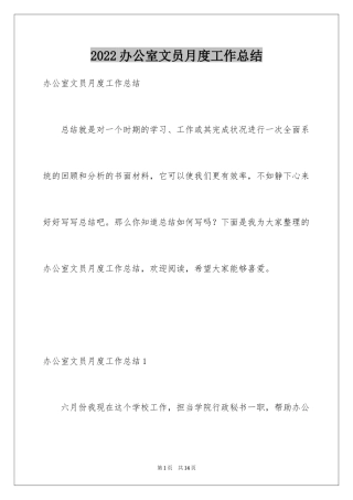 2024办公室文员月度工作总结