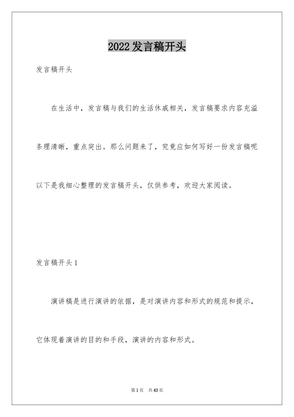 2024发言稿开头_1_第1页