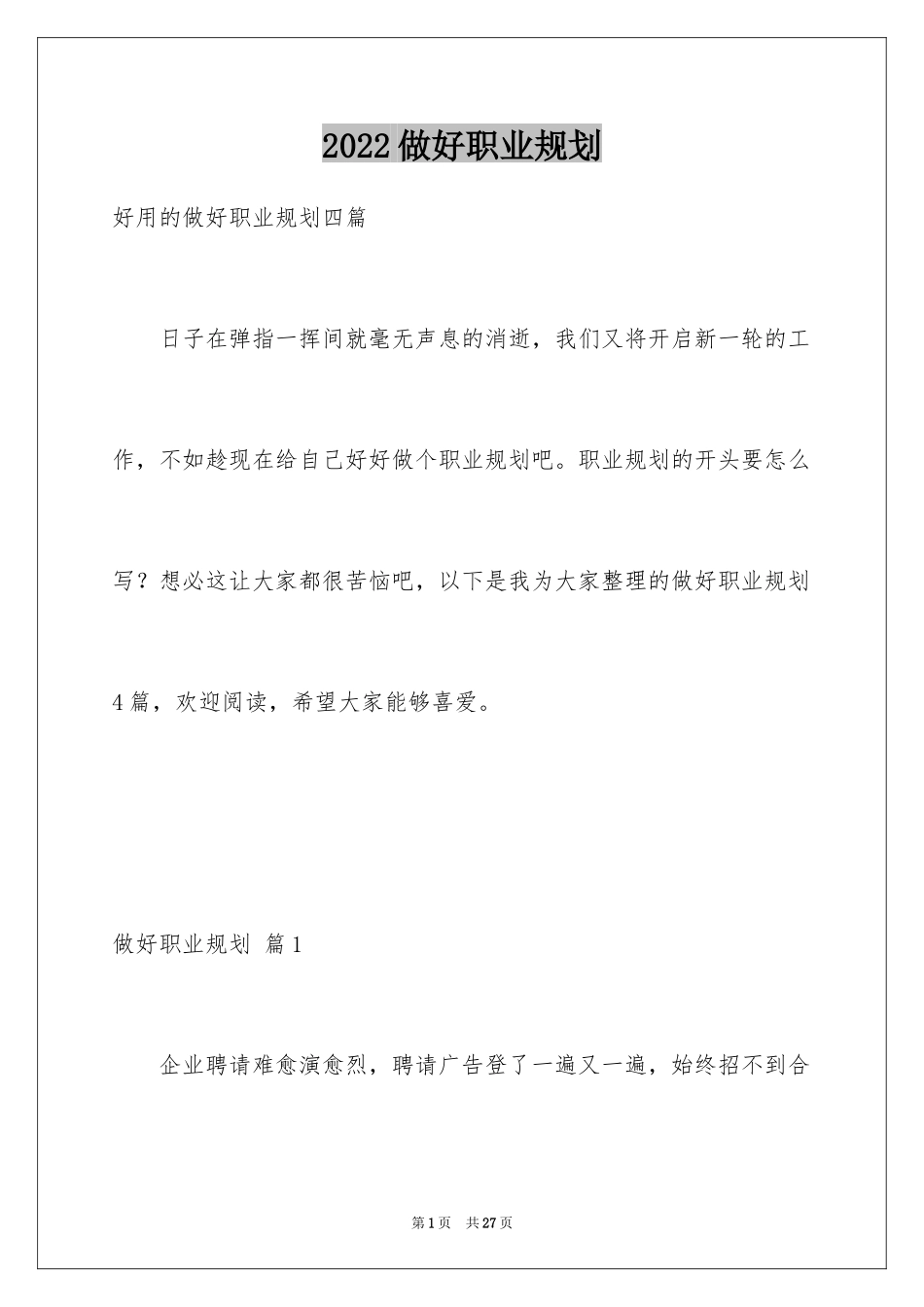 2024做好职业规划_101_第1页