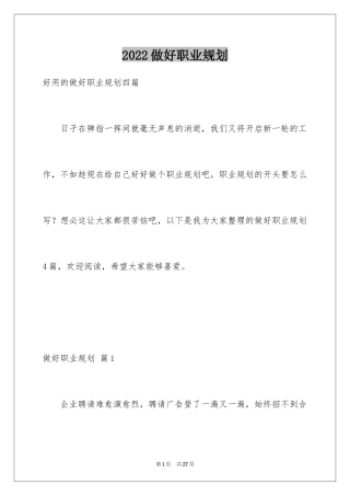 2024做好职业规划_101