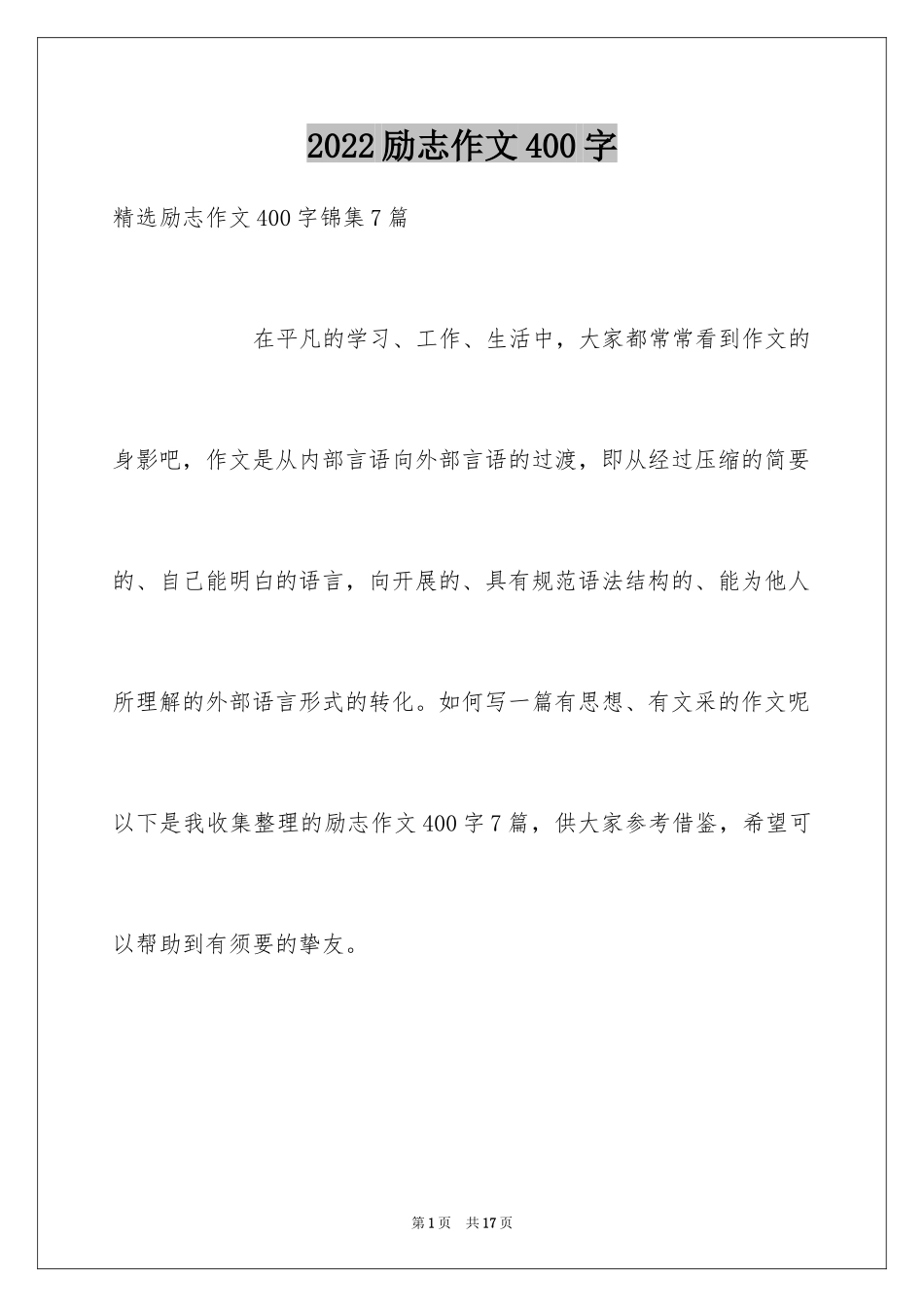 2024励志作文400字_189_第1页