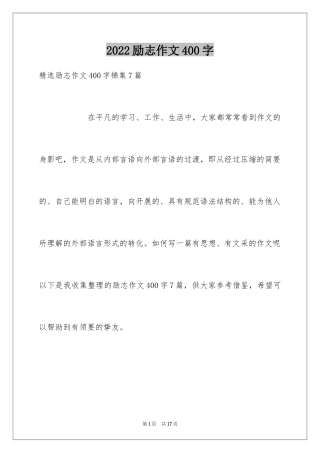 2024励志作文400字_189