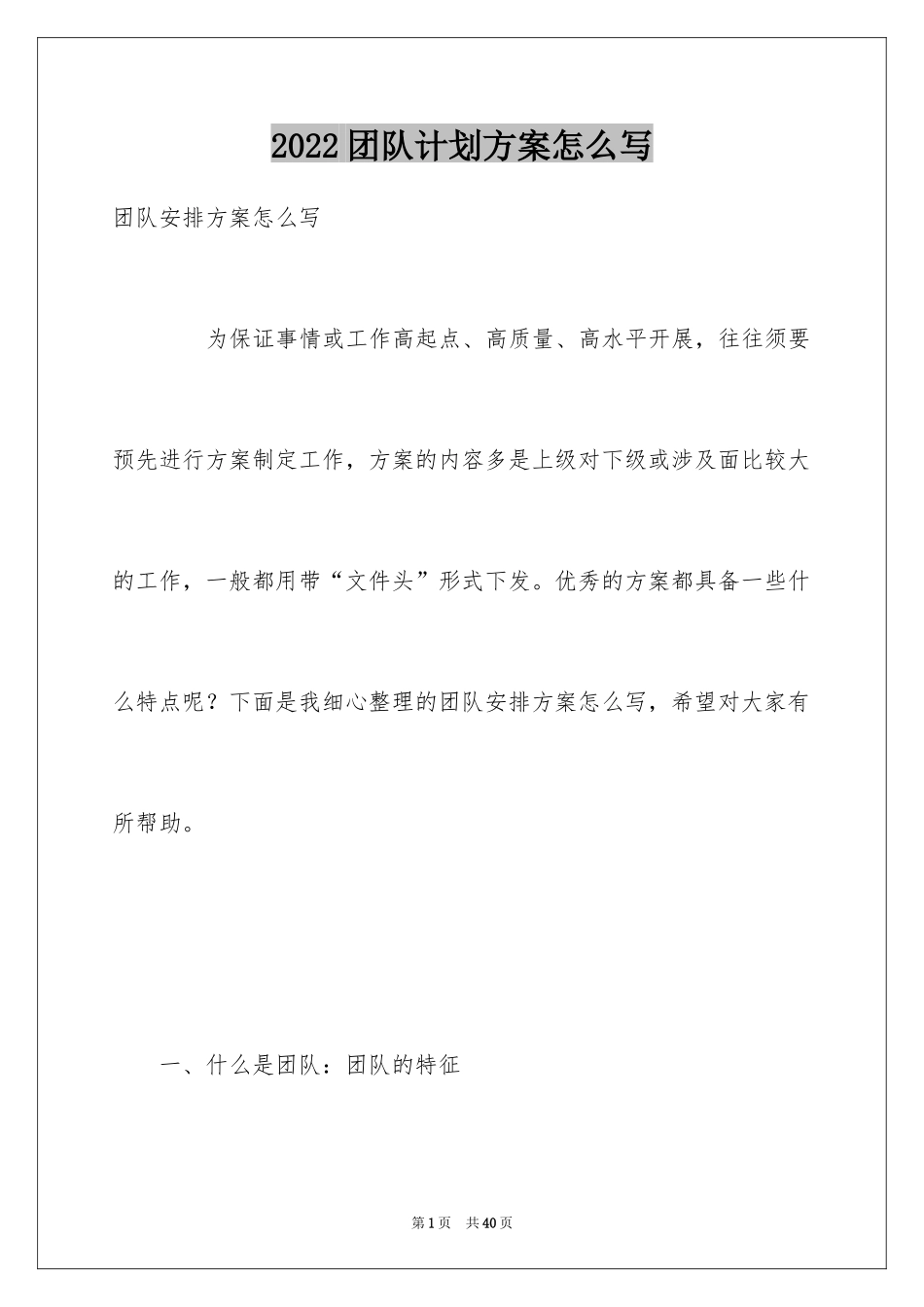 2024团队计划方案怎么写_第1页