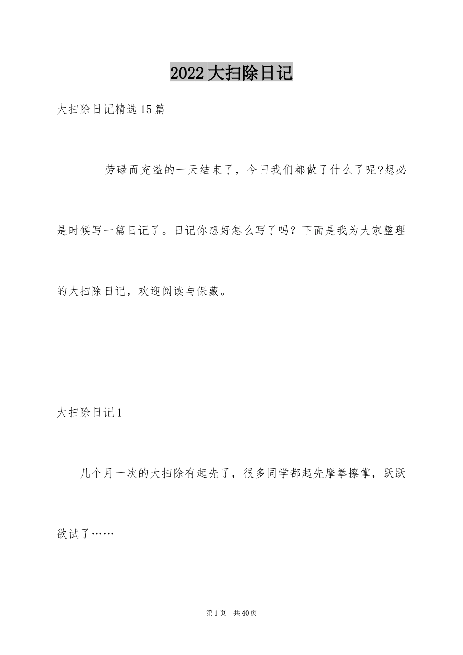 2024大扫除日记_1_第1页