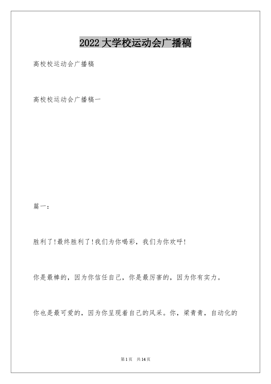 2024大学校运动会广播稿_第1页