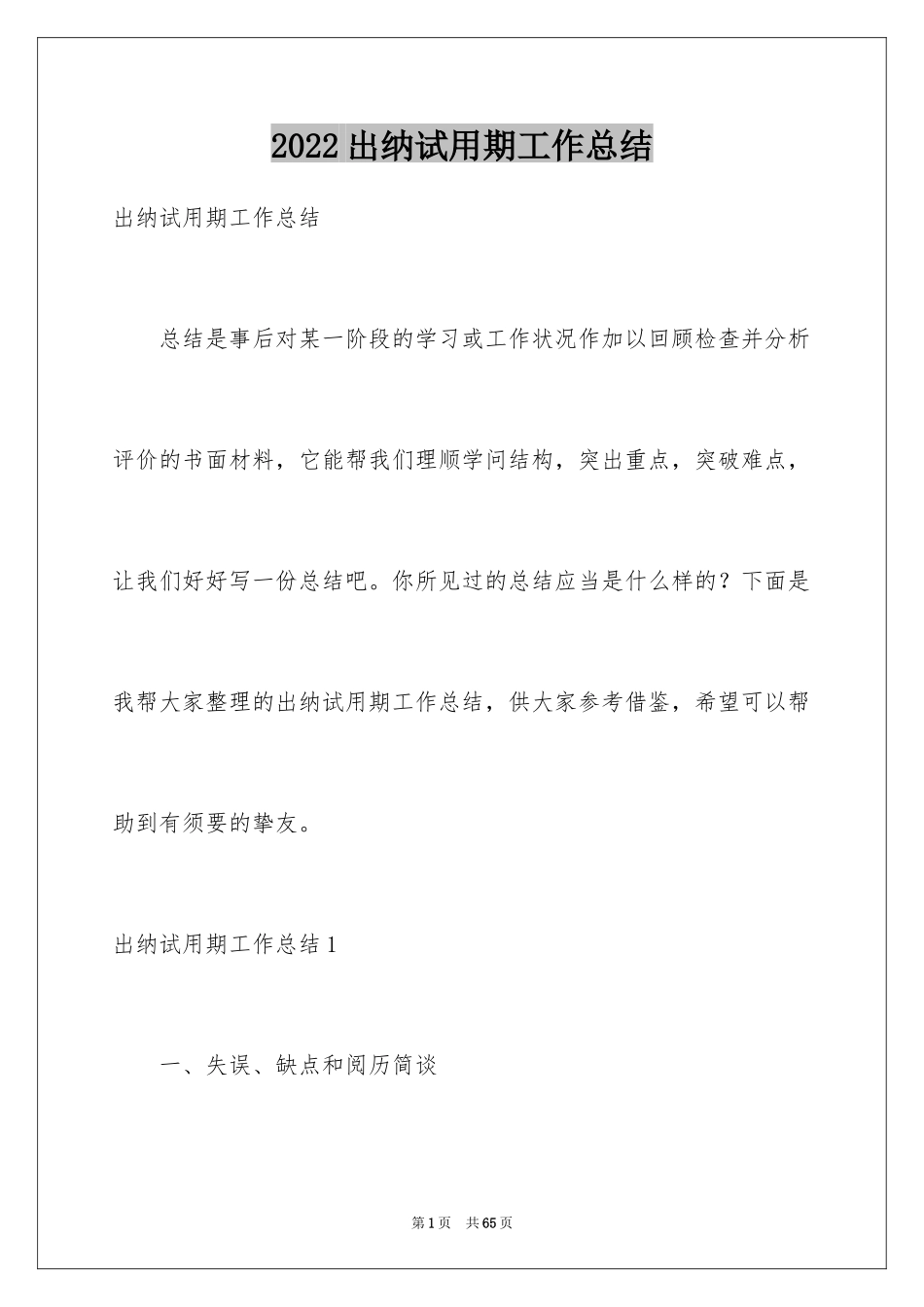 2024出纳试用期工作总结_26_第1页