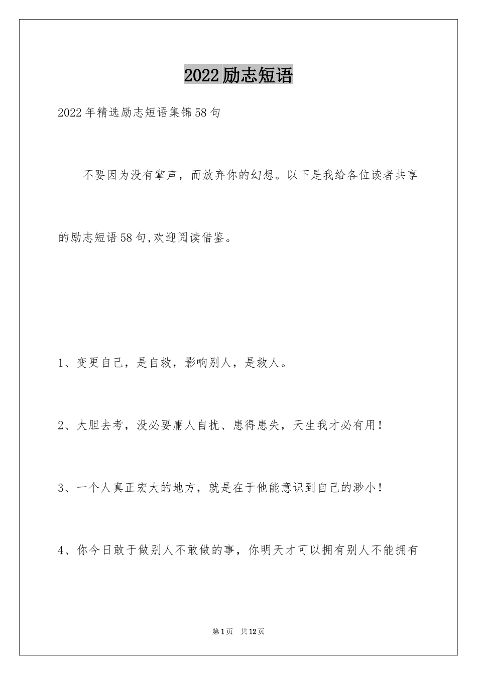 2024励志短语_6_第1页