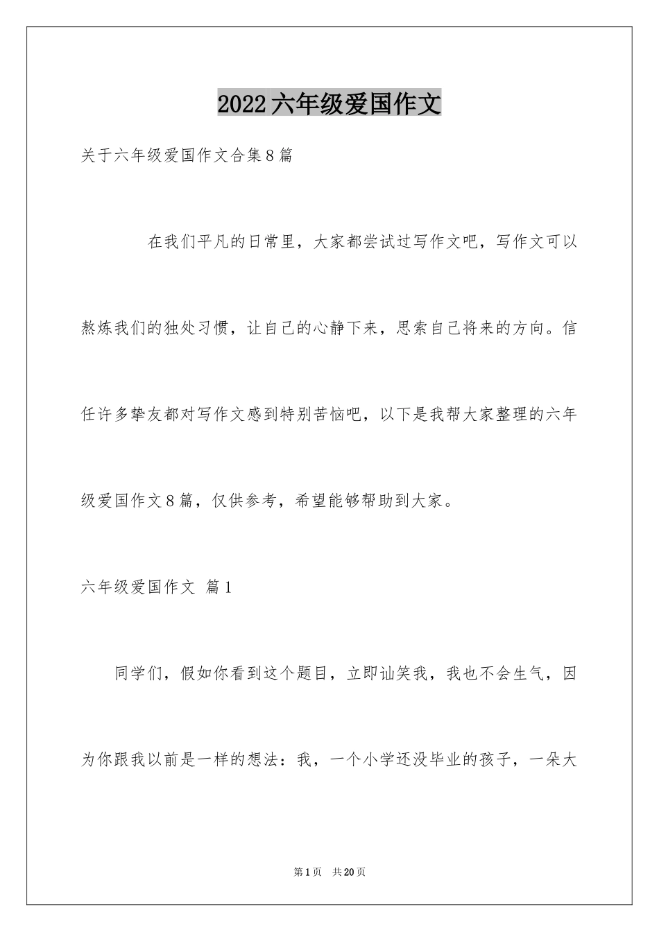 2024六年级爱国作文_第1页