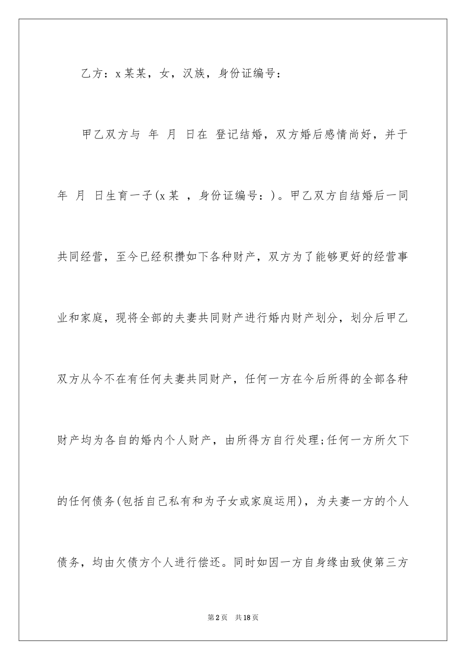 2024婚内财产协议书_第2页