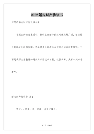 2024婚内财产协议书