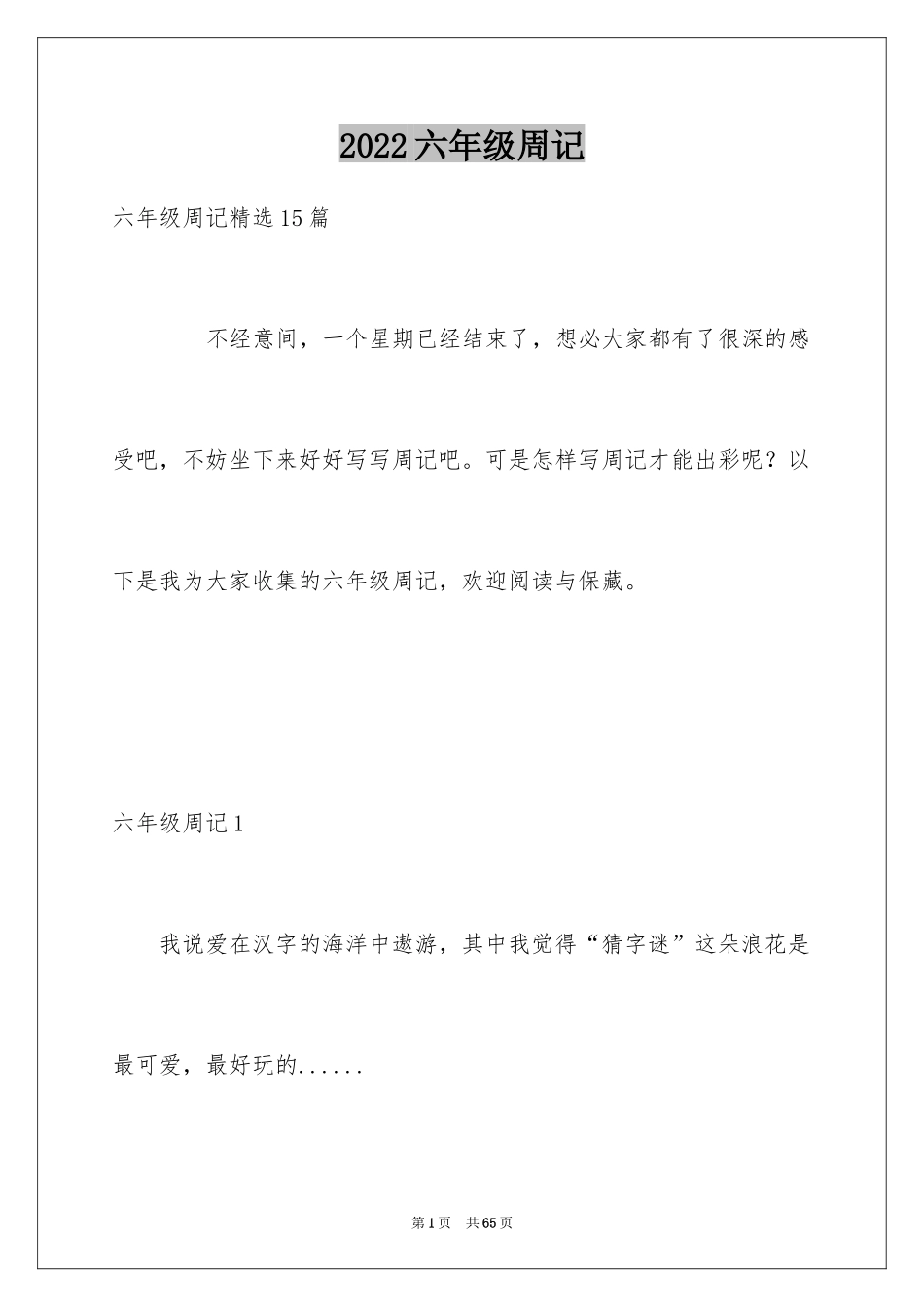 2024六年级周记_23_第1页