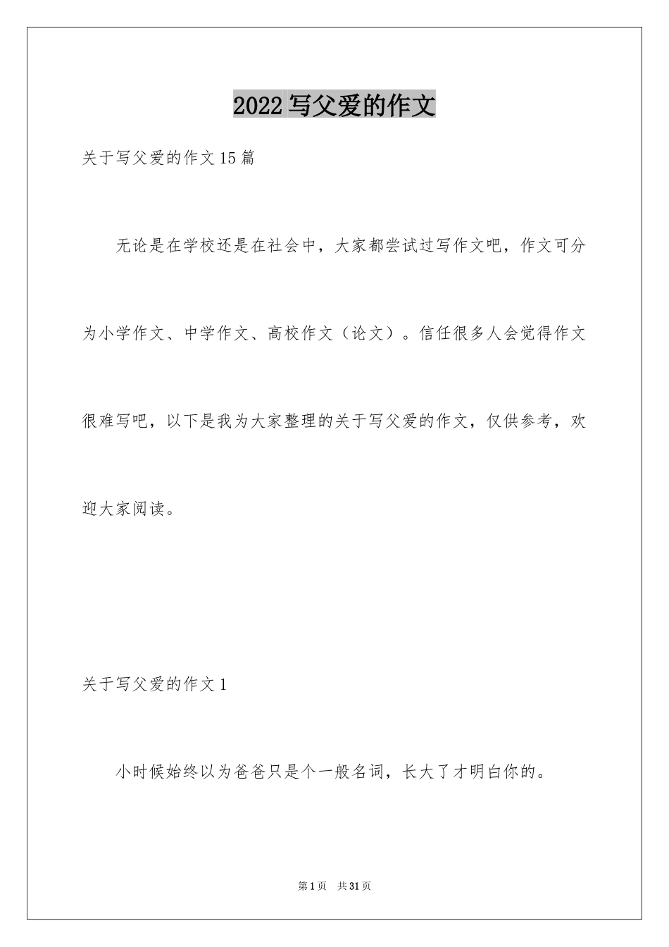 2024写父爱的作文_5_第1页