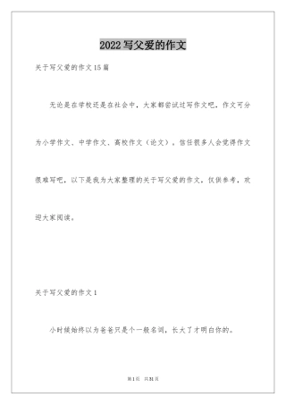 2024写父爱的作文_5