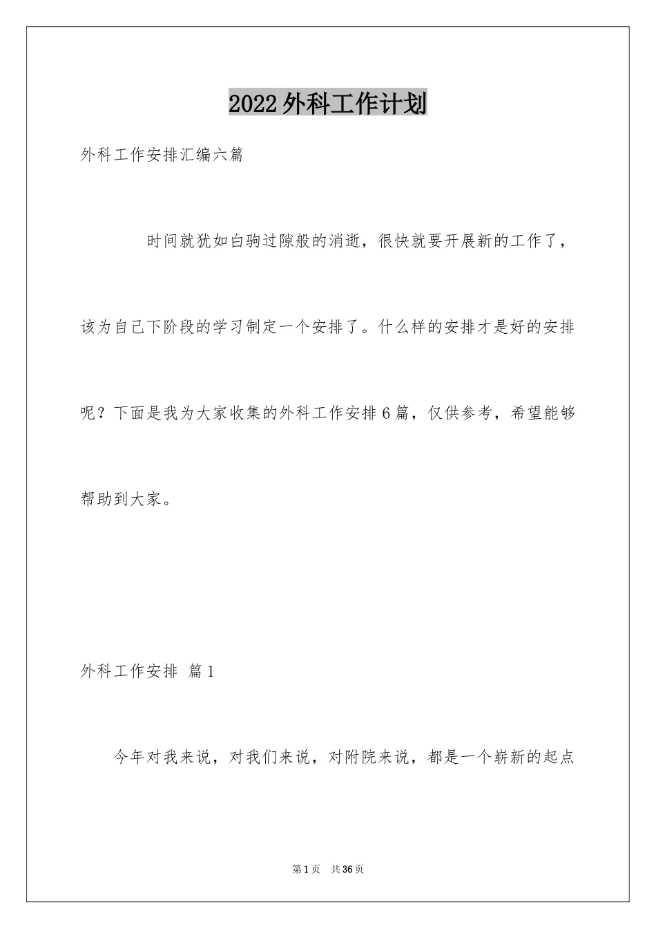 2024外科工作计划_4_第1页