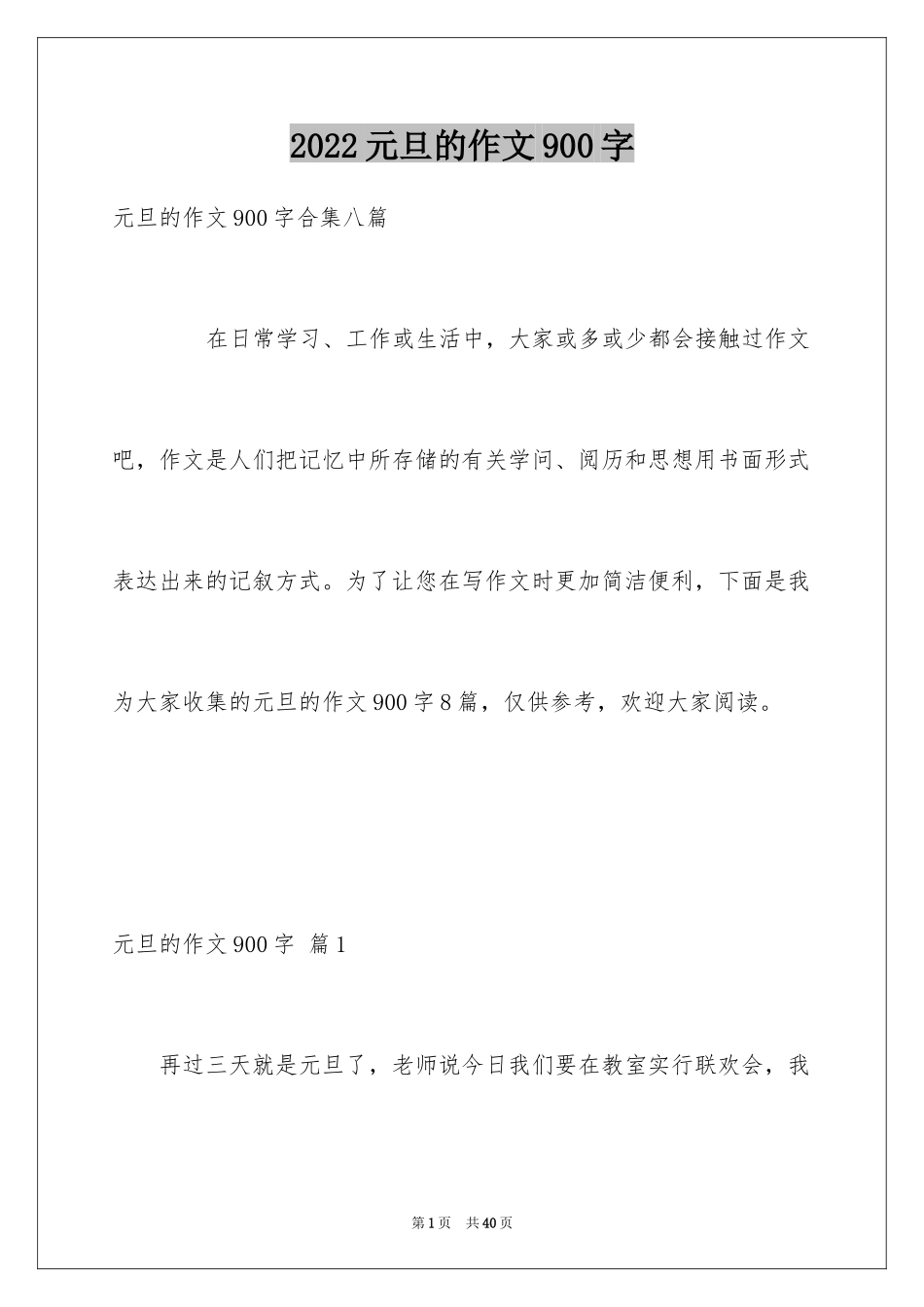 2024元旦的作文900字_3_第1页