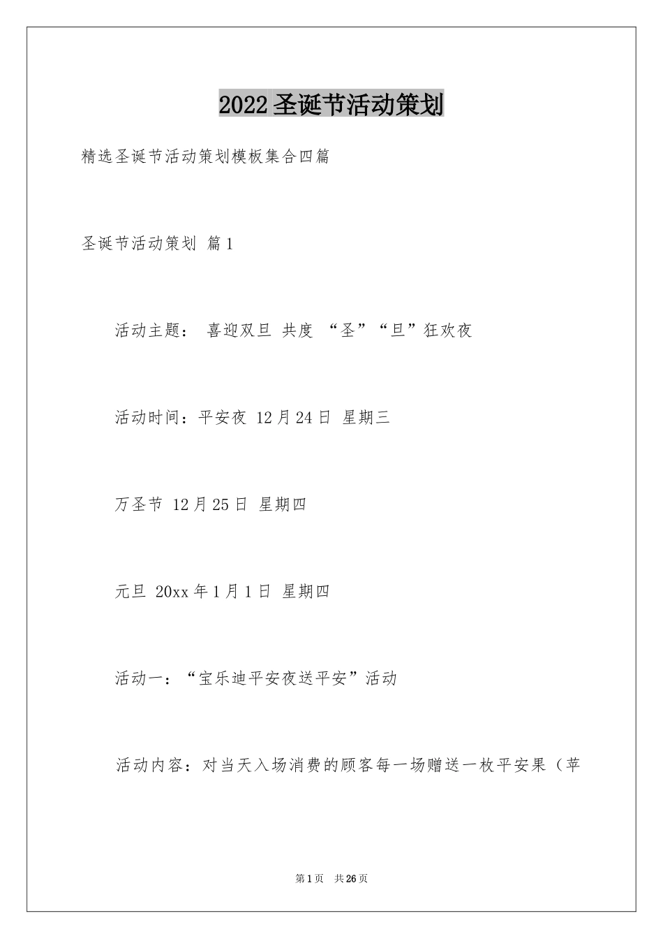 2024圣诞节活动策划_324_第1页