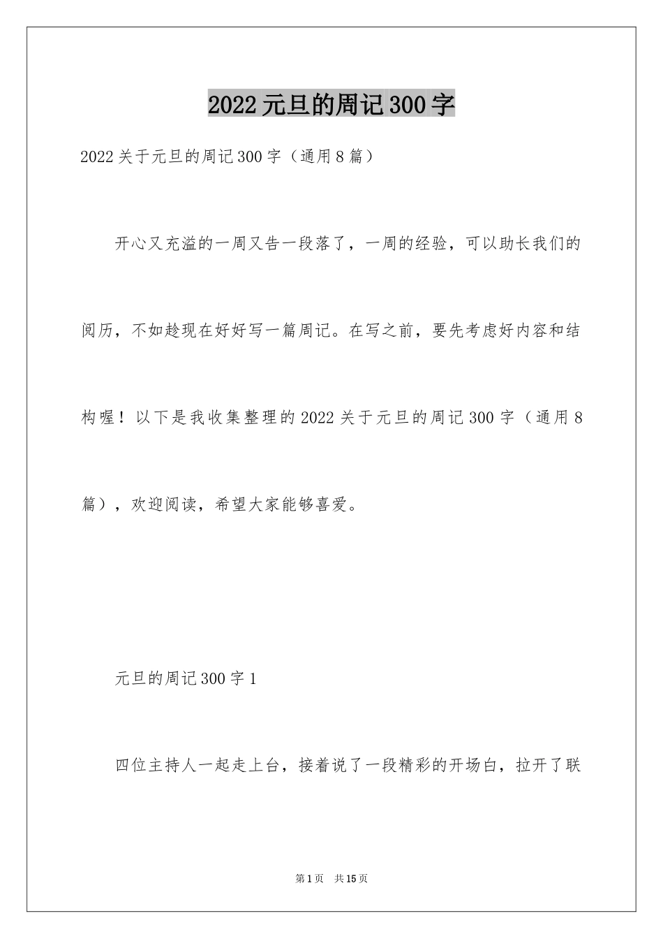 2024元旦的周记300字_第1页