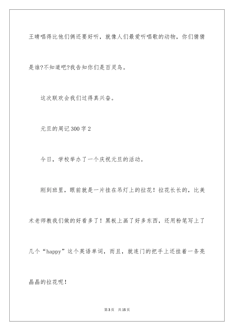 2024元旦的周记300字_第3页