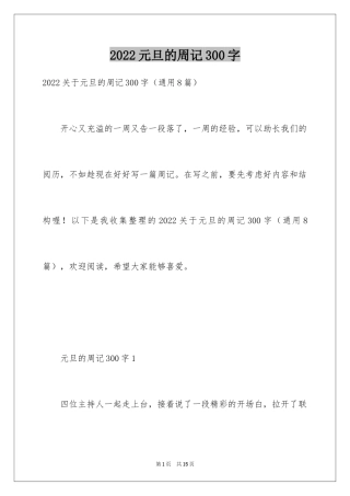 2024元旦的周记300字