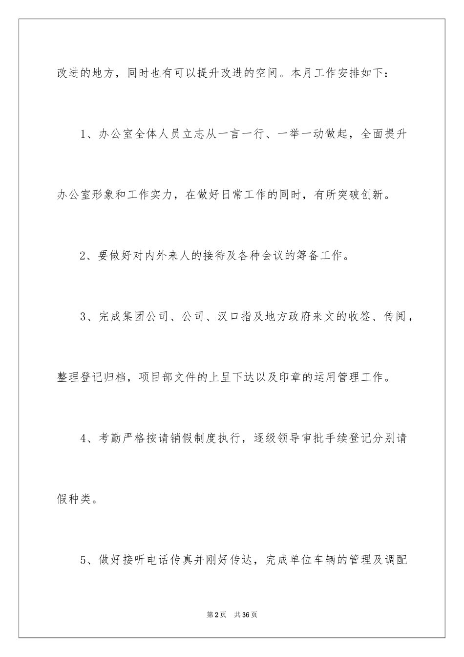 2024办公室月度工作计划_6_第2页
