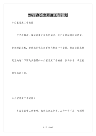 2024办公室月度工作计划_6