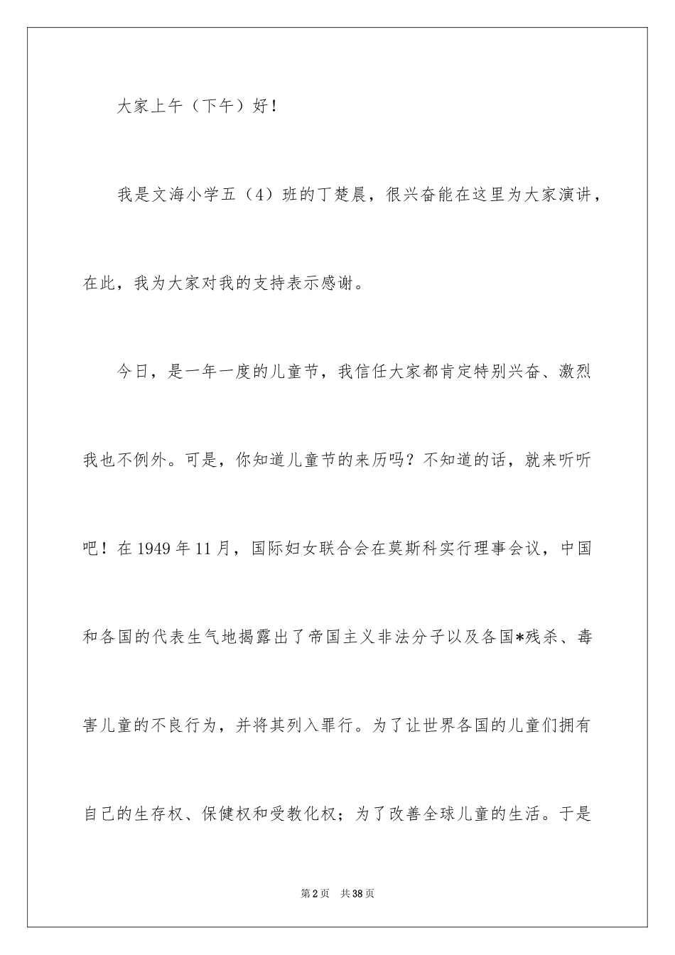 2024儿童节演讲稿_33_第2页
