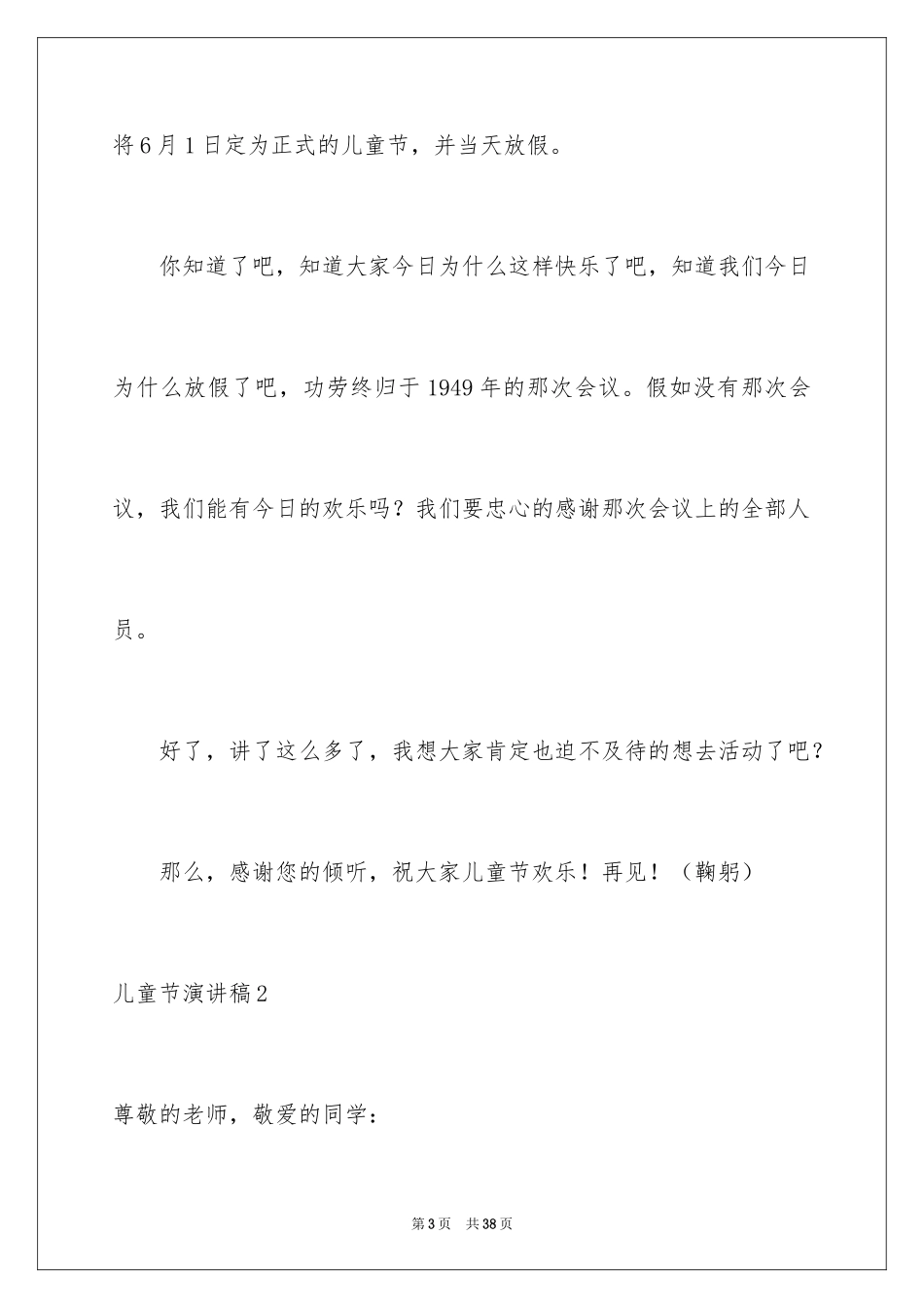 2024儿童节演讲稿_33_第3页