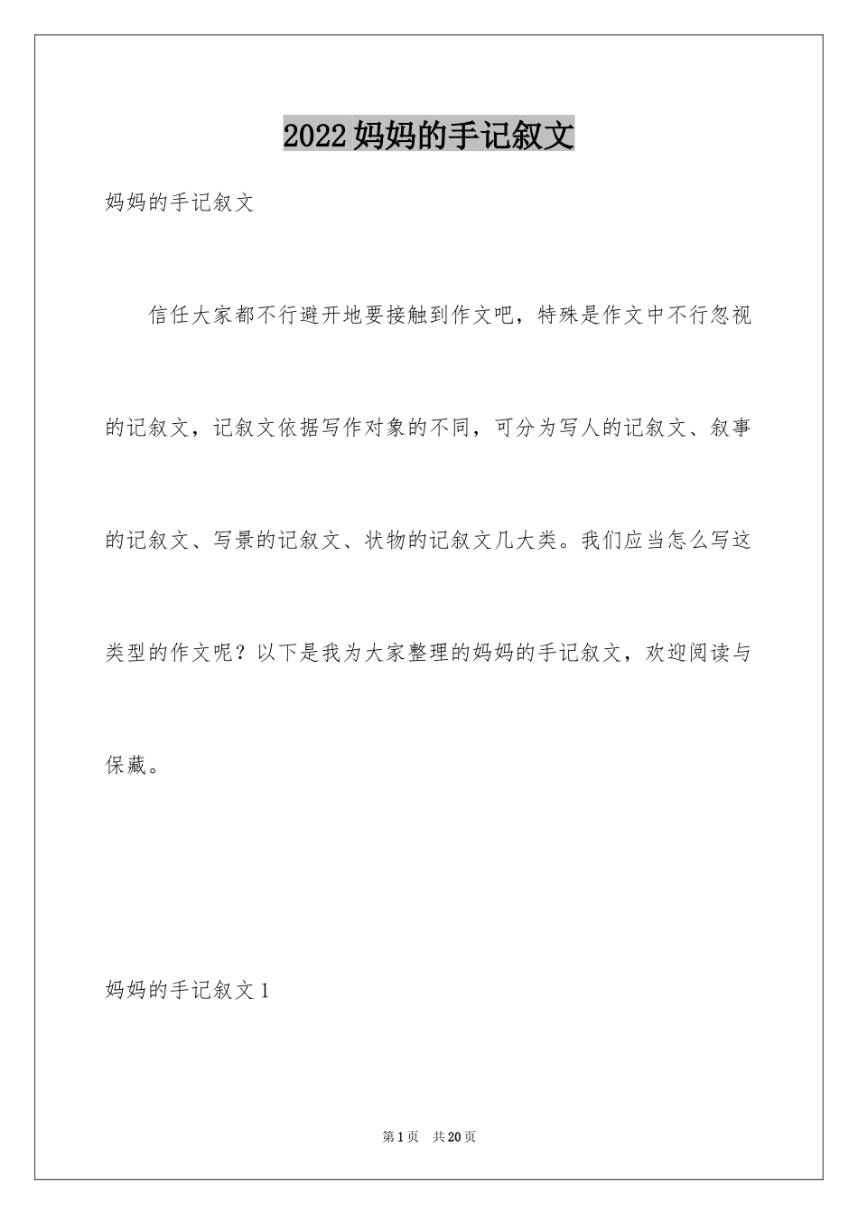 2024妈妈的手记叙文_第1页