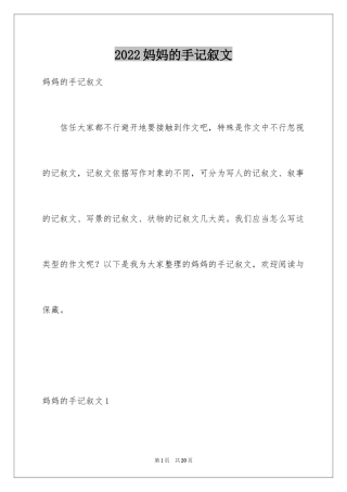 2024妈妈的手记叙文